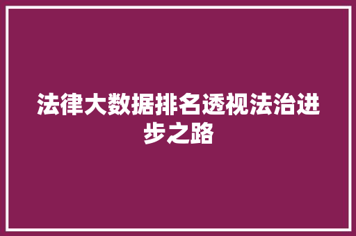 法律大数据排名透视法治进步之路