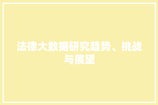 法律大数据研究趋势、挑战与展望