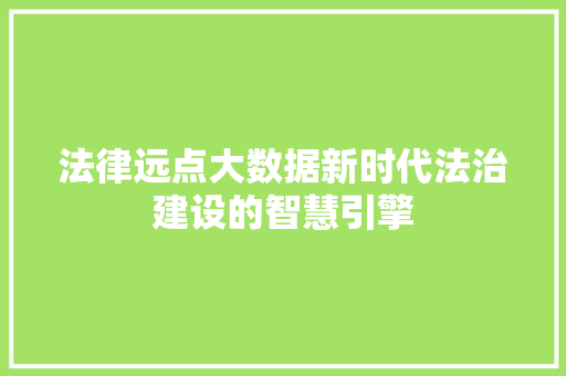 法律远点大数据新时代法治建设的智慧引擎