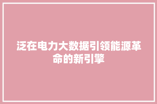 泛在电力大数据引领能源革命的新引擎