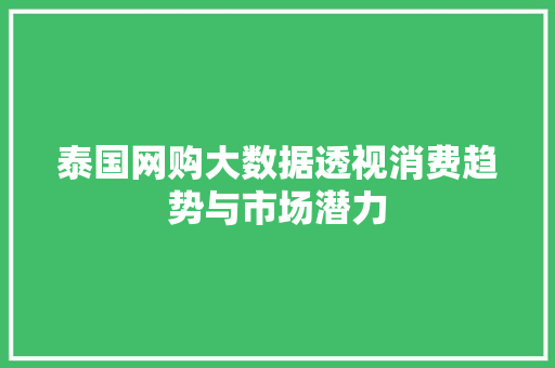泰国网购大数据透视消费趋势与市场潜力