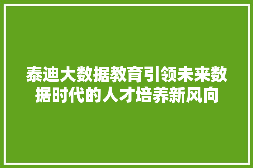 泰迪大数据教育引领未来数据时代的人才培养新风向