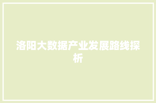 洛阳大数据产业发展路线探析