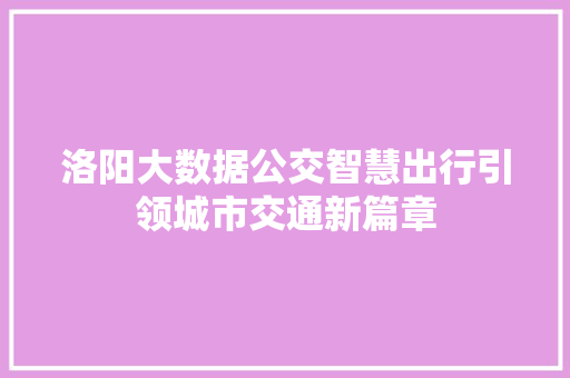 洛阳大数据公交智慧出行引领城市交通新篇章