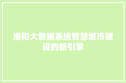 洛阳大数据系统智慧城市建设的新引擎
