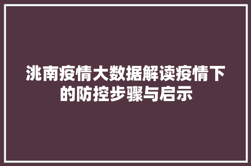 洮南疫情大数据解读疫情下的防控步骤与启示