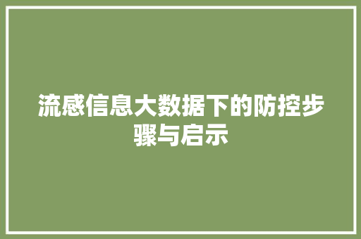 流感信息大数据下的防控步骤与启示