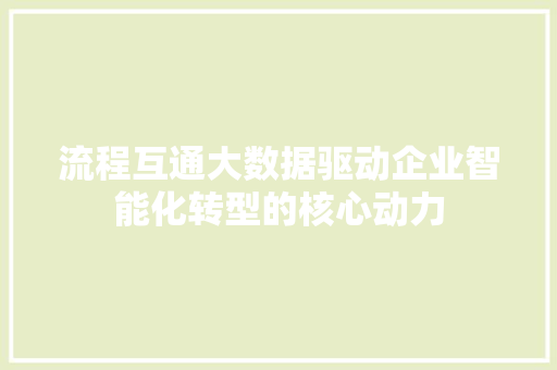 流程互通大数据驱动企业智能化转型的核心动力