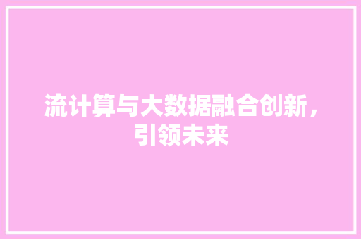 流计算与大数据融合创新，引领未来