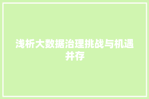 浅析大数据治理挑战与机遇并存