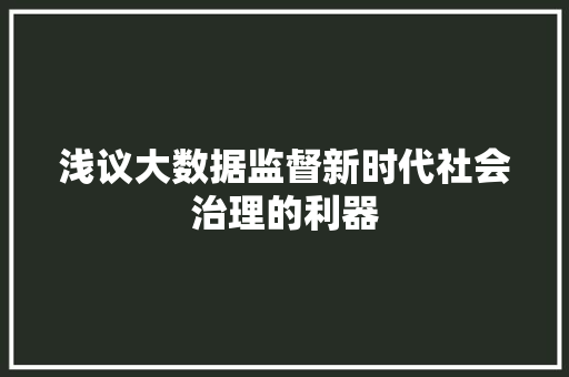 浅议大数据监督新时代社会治理的利器