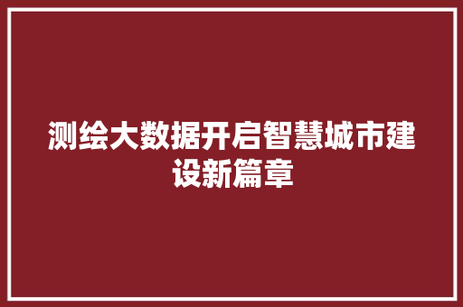测绘大数据开启智慧城市建设新篇章