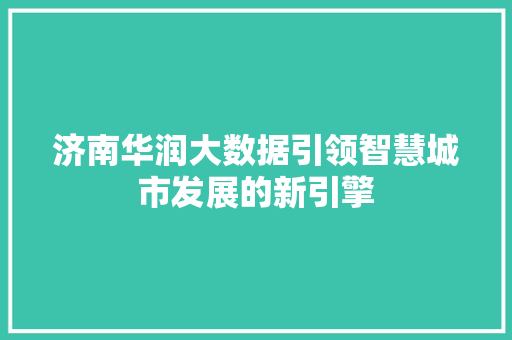 济南华润大数据引领智慧城市发展的新引擎