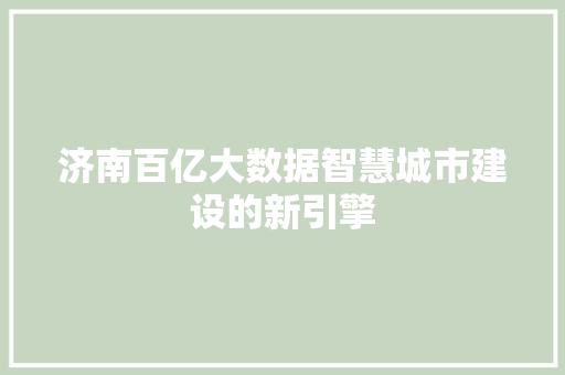 济南百亿大数据智慧城市建设的新引擎