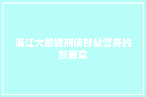 浙江大数据刑侦智慧警务的新篇章