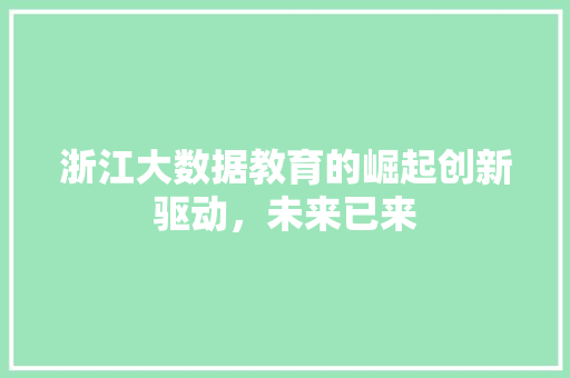 浙江大数据教育的崛起创新驱动，未来已来