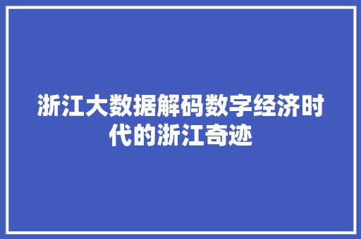 浙江大数据解码数字经济时代的浙江奇迹