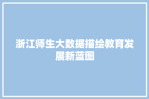 浙江师生大数据描绘教育发展新蓝图