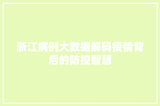 浙江病例大数据解码疫情背后的防控智慧
