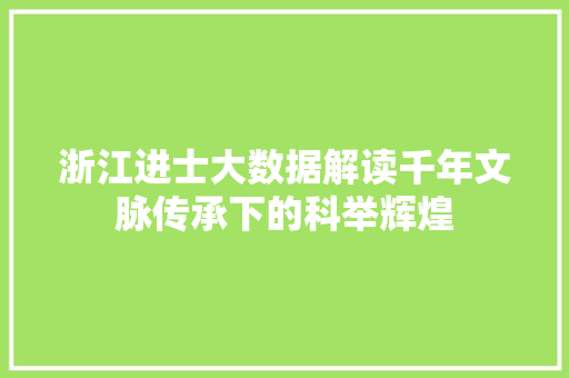 浙江进士大数据解读千年文脉传承下的科举辉煌