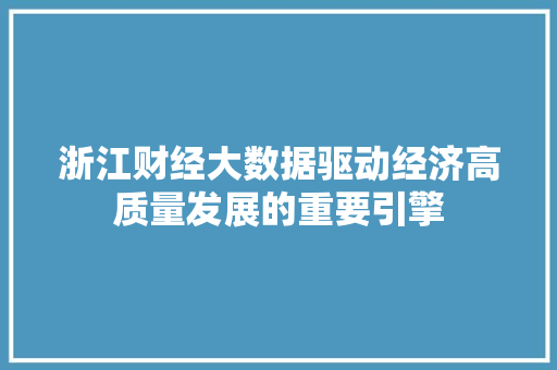 浙江财经大数据驱动经济高质量发展的重要引擎