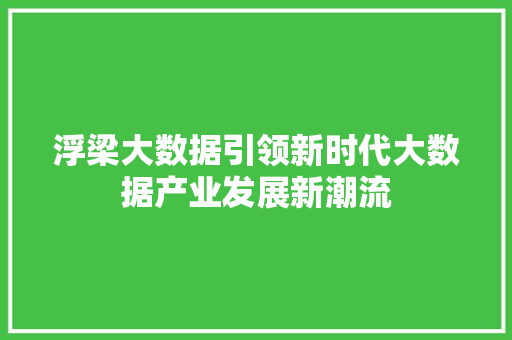 浮梁大数据引领新时代大数据产业发展新潮流