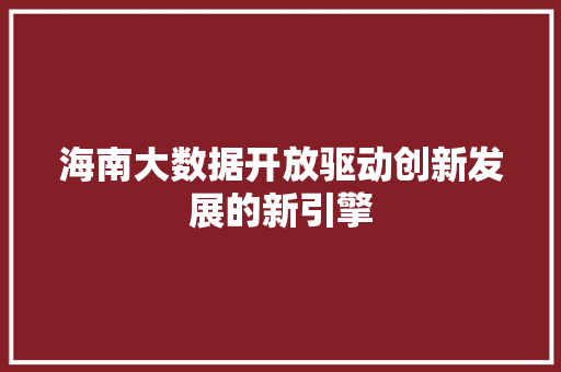 海南大数据开放驱动创新发展的新引擎