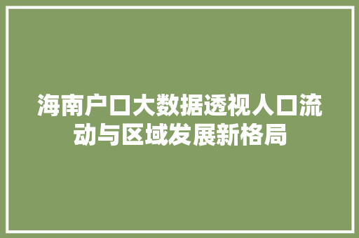 海南户口大数据透视人口流动与区域发展新格局