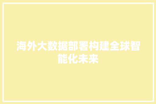 海外大数据部署构建全球智能化未来