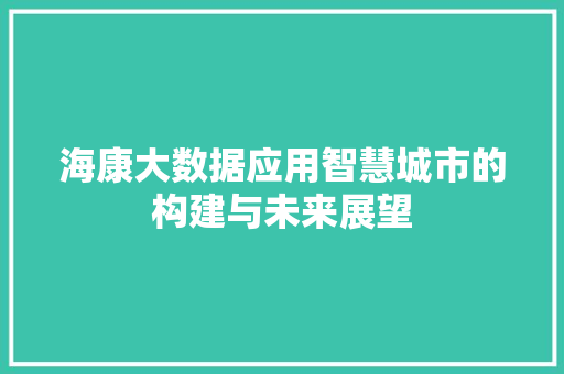 海康大数据应用智慧城市的构建与未来展望