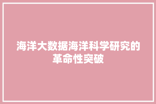 海洋大数据海洋科学研究的革命性突破