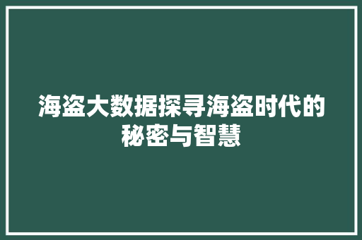 海盗大数据探寻海盗时代的秘密与智慧