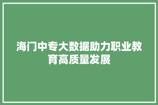 海门中专大数据助力职业教育高质量发展