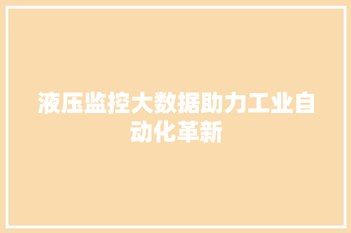 液压监控大数据助力工业自动化革新