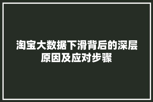 淘宝大数据下滑背后的深层原因及应对步骤