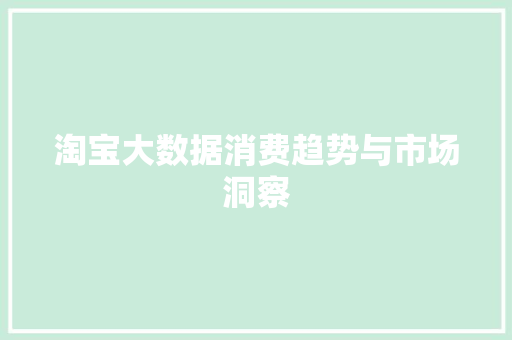淘宝大数据消费趋势与市场洞察