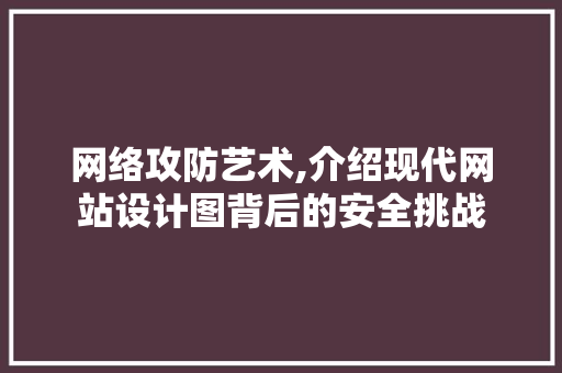 网络攻防艺术,介绍现代网站设计图背后的安全挑战 网络攻防艺术,介绍现代网站设计图背后的安全挑战 电脑配置