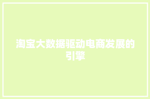 淘宝大数据驱动电商发展的引擎