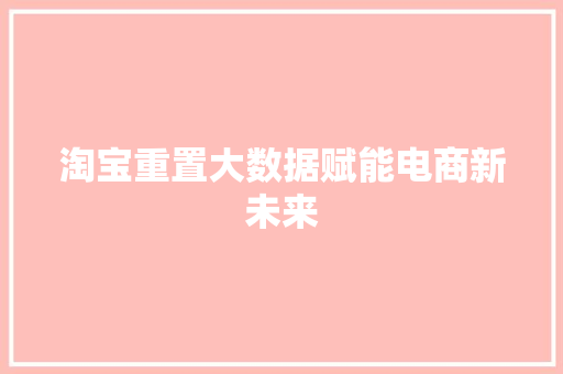 淘宝重置大数据赋能电商新未来