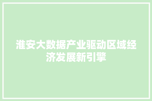 淮安大数据产业驱动区域经济发展新引擎