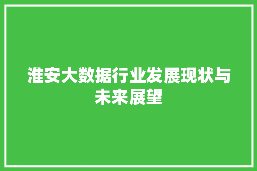 淮安大数据行业发展现状与未来展望