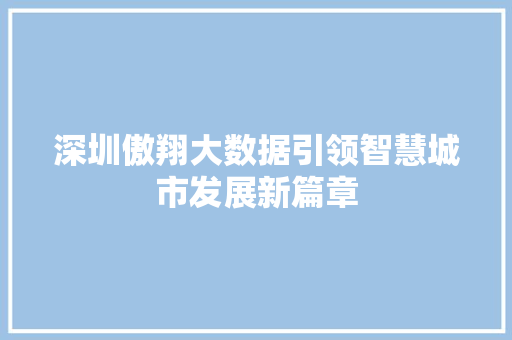 深圳傲翔大数据引领智慧城市发展新篇章