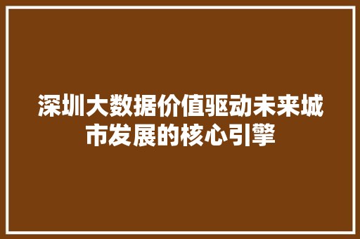 深圳大数据价值驱动未来城市发展的核心引擎