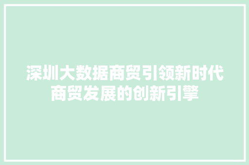 深圳大数据商贸引领新时代商贸发展的创新引擎