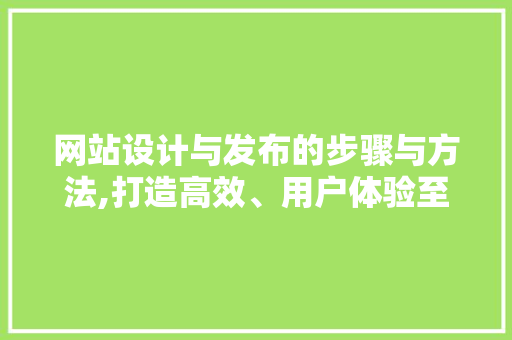 网站设计与发布的步骤与方法,打造高效、用户体验至上的数字平台 网站设计与发布的步骤与方法,打造高效、用户体验至上的数字平台 电脑故障维修