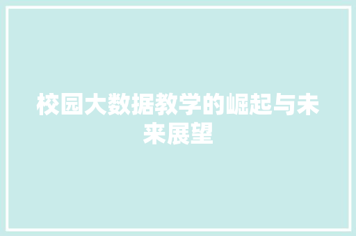 校园大数据教学的崛起与未来展望