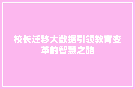 校长迁移大数据引领教育变革的智慧之路