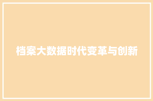 档案大数据时代变革与创新