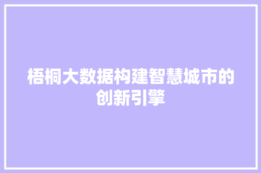 梧桐大数据构建智慧城市的创新引擎