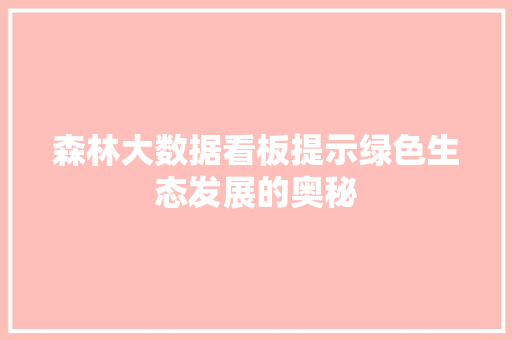 森林大数据看板提示绿色生态发展的奥秘